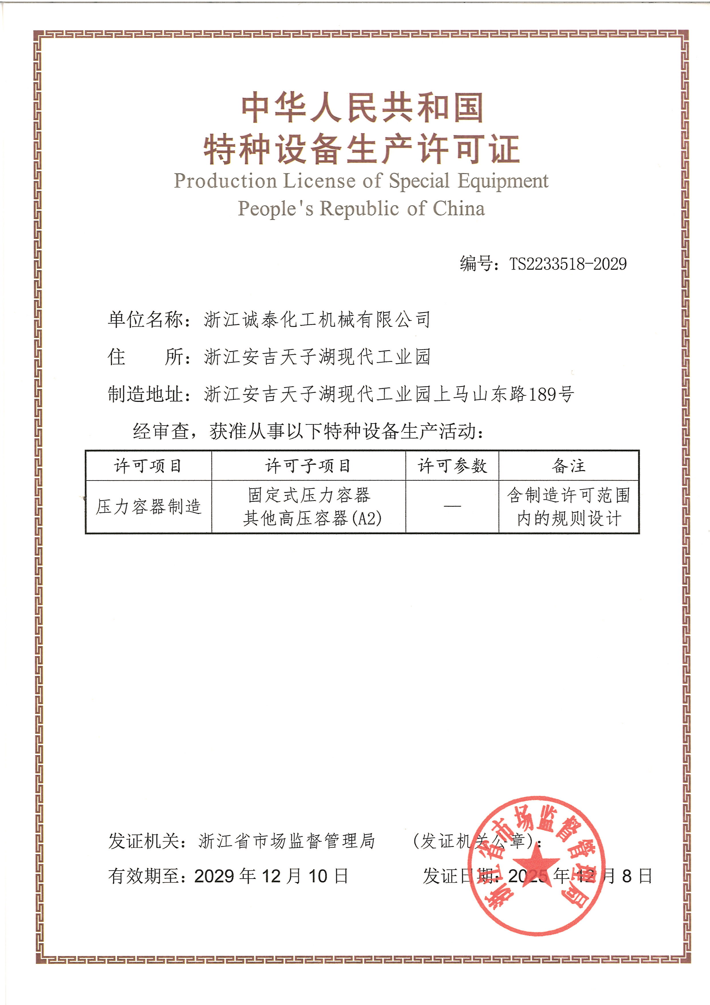 特種設(shè)備制造許可證(含設(shè)計)